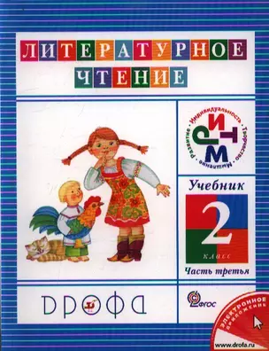 Литературное чтение. 2 кл. В 3 ч. Ч. 3: учебник / 8-е изд., дораб. — 2358512 — 1