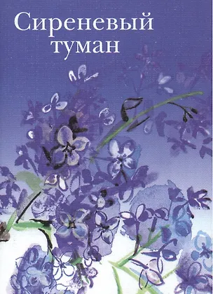 Книга Сиреневый туман Русские песни и романсы разных лет (супер) (мини) ()