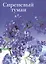 Сиреневый туман Русские песни и романсы разных лет (супер) (мини) — 2543644 — 1
