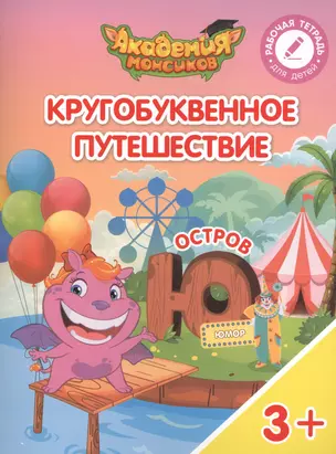 Кругобуквенное путешествие. Остров "Ю". Пособие для детей 3-5 лет — 2617076 — 1