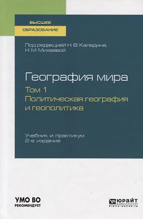 Книга География мира. Том 1. Политическая география и геополитика. Учебник и практикум для вузов ()