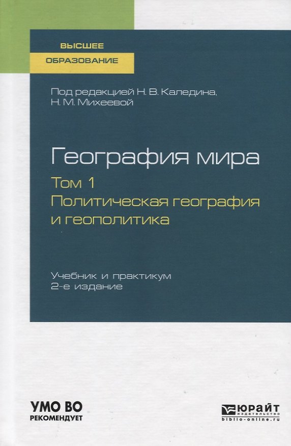 Книга География мира. Том 1. Политическая география и геополитика. Учебник и практикум для вузов () — 1