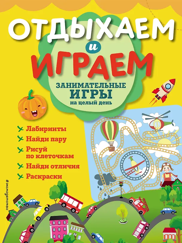 Книга Занимательные игры на целый день () — 1