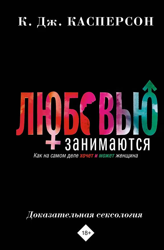Книга Любовью занимаются. Доказательная сексология. Как на самом деле хочет и может женщина (Келли Дж. Касперсон) — 1