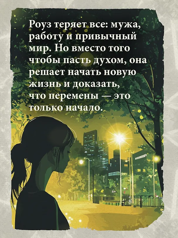 Книга Месть женщины среднего возраста (Элизабет Бушан) — 6