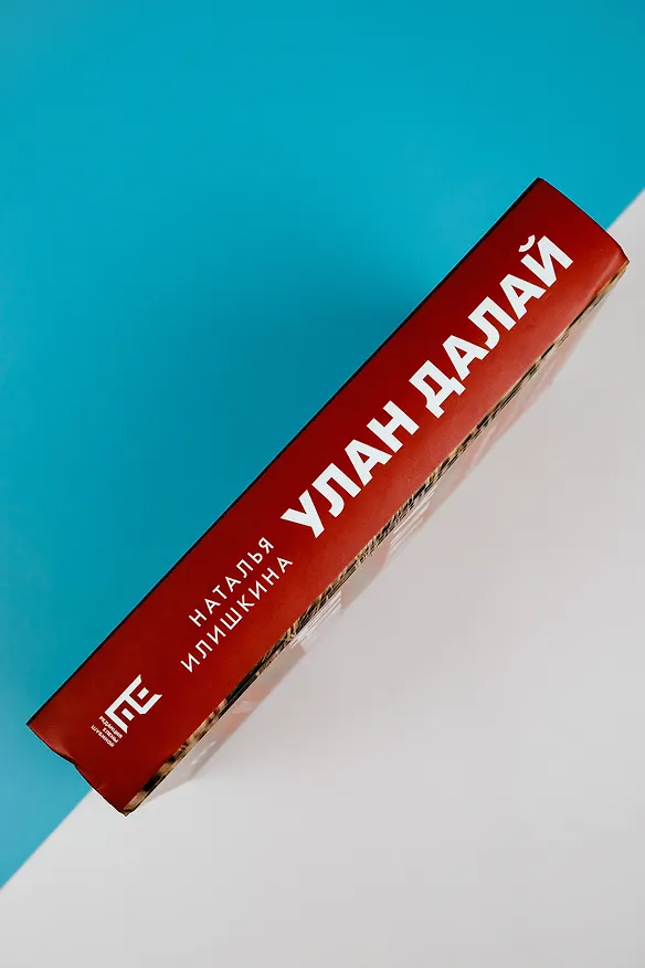 Книга Улан Далай (Наталья Илишкина) — 8