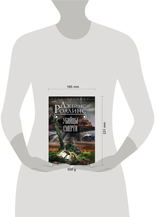 Книга Убийцы смерти (Джеймс Роллинс) — 5