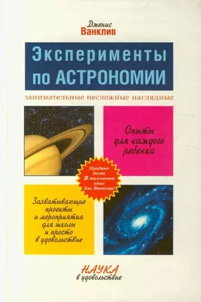 Ванклив Эксперименты по астрономии — 2198591 — 1