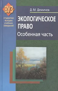 Экологическое право. Особенная часть