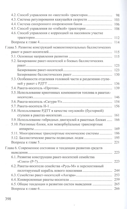 Книга Развитие ракетно-космических систем выведения (Борис Ковалев) — 3