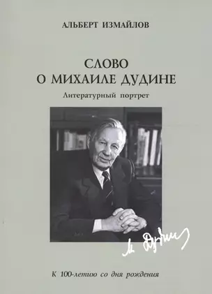 Слово о Михаиле Дудине:литературный портрет. — 2561651 — 1