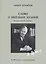 Слово о Михаиле Дудине:литературный портрет. — 2561651 — 1