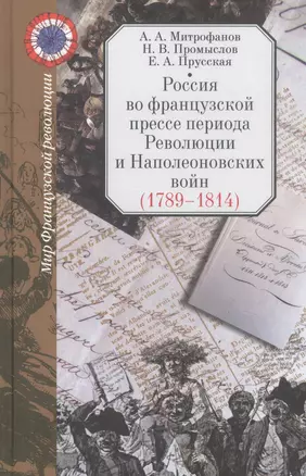 Россия во французской прессе периода Революции и Наполеоновских войн (1789-1814) — 2825505 — 1