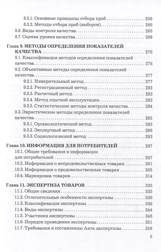 Книга Теоретические основы товароведения и экспертизы. Учебник для вузов (Елена Райкова) — 4