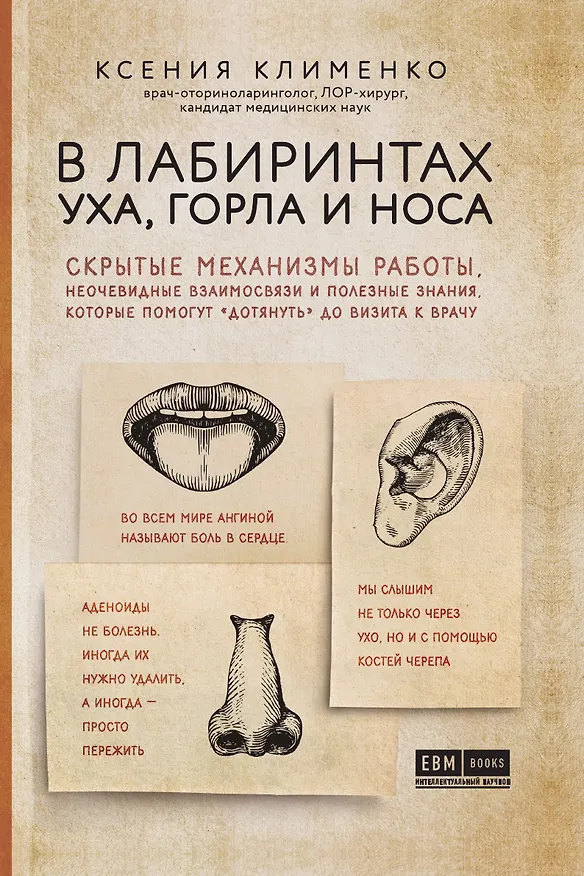 Книга В лабиринтах уха, горла и носа. Скрытые механизмы работы, неочевидные взаимосвязи и полезные знания, которые помогут "дотянуть" до визита к врачу (Ксения Клименко) — 1