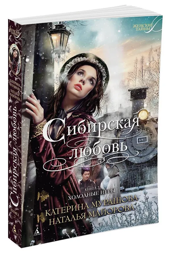 Книга Сибирская любовь. Книга вторая. Холодные игры (Катерина Мурашова, Наталья Майорова) — 2