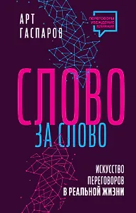 Слово за слово: искусство переговоров в реальной жизни