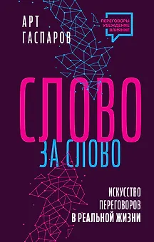 Слово за слово: искусство переговоров в реальной жизни