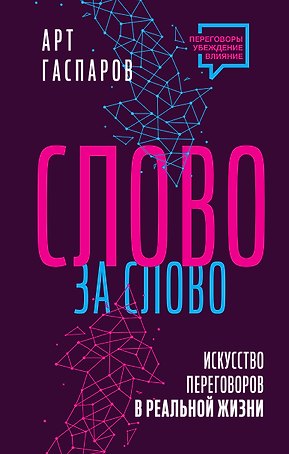 Слово за слово: искусство переговоров в реальной жизни