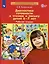 Диагностика готовности к чтению и письму детей 6-7 лет. Рабочая тетрадь — 2752586 — 2