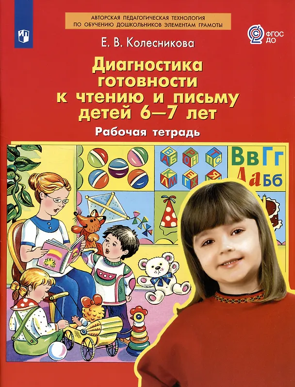 Книга Диагностика готовности к чтению и письму детей 6-7 лет. Рабочая тетрадь (Елена Колесникова) — 2