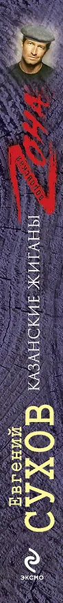 Книга Казанские жиганы (Евгений Сухов) — 3