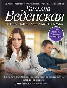 Отпад, или Свадьба моего мужа: роман