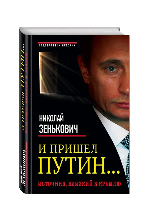 Книга И пришел Путин... Источник, близкий к Кремлю (Николай Зенькович) — 4
