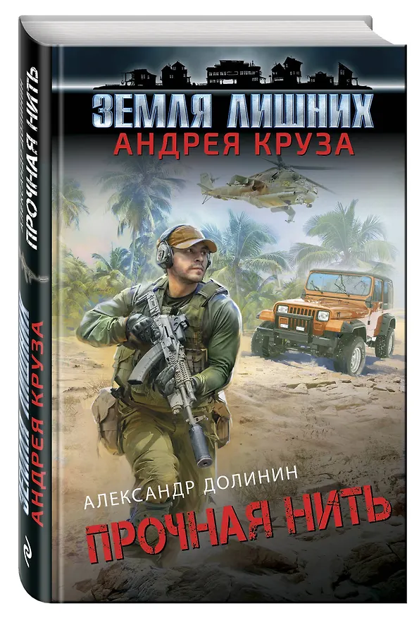 Книга Земля лишних. Прочная нить (Александр Долинин) — 4