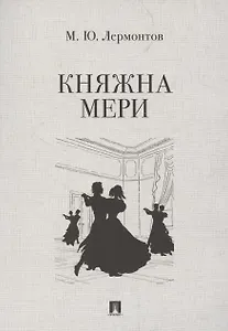 Княжна Мери