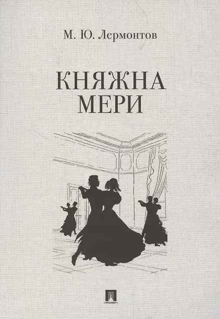 Книга Княжна Мери (Михаил Лермонтов) — 1