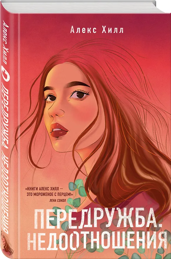 Книга Комплект из двух книг: Передружба. Недоотношения + Передружба. Второй шанс (Алекс Хилл) — 5