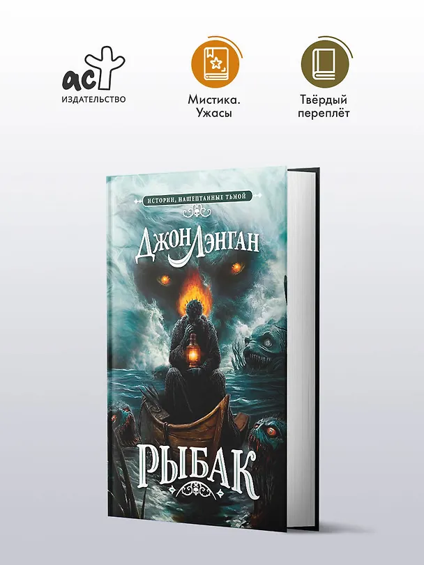 Книга Рыбак (Джон Лэнган) — 4