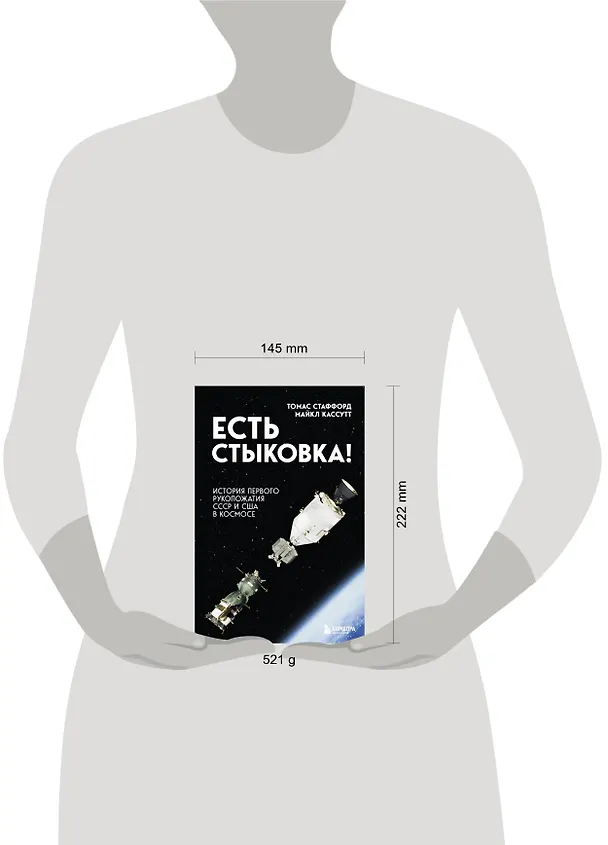 Книга Есть стыковка! История первого рукопожатия СССР и США в космосе. (Томас Стаффорд, Майкл Кассутт) — 8