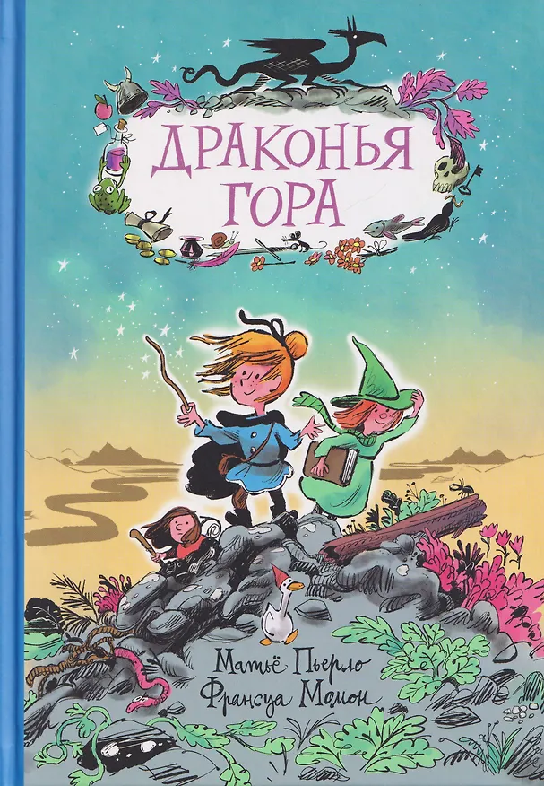 Книга Драконья гора (Матьё Пьерло) — 1