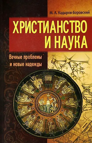 Книга Христианство и наука. Вечные проблемы и новые надежды. () — 1