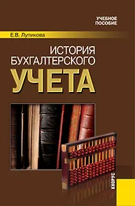 История бухгалтерского учета: Учебное пособие