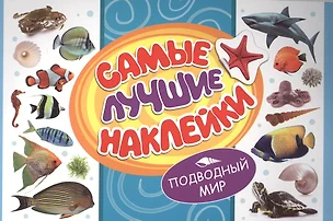 Самые лучшие наклейки. Подводный мир — 2503330 — 1