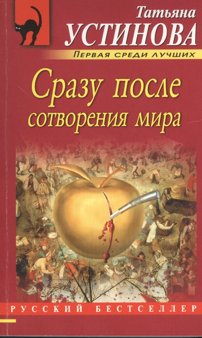 

Сразу после сотворения мира: роман