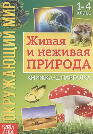 Окружающий мир. Живая и неживая природа. Книжка-шпаргалка для 1-4 класса — 7821402 — 1