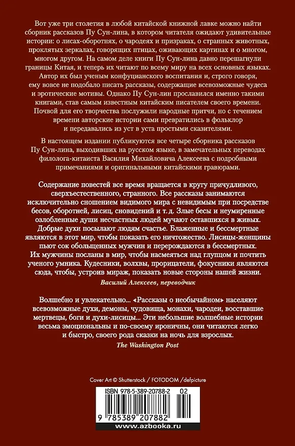 Книга Рассказы о необычайном (Сунлин Пу) — 2