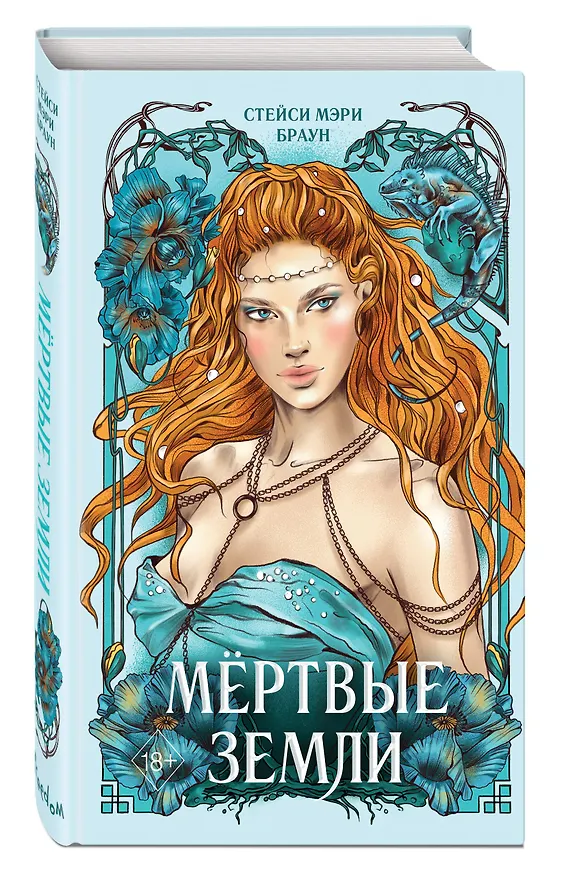 Книга Мёртвые Земли (#3) (Стейси Мэри Браун) — 5