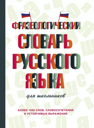 Фразеологический словарь русского языка для школьников — 2882506 — 1