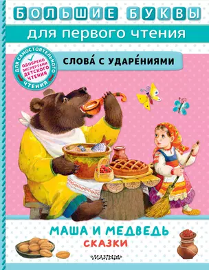 Маша и медведь. Сказки — 2993120 — 1