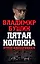 Пятая колонна. Отпор клеветникам — 2468891 — 1