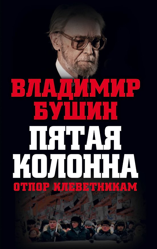 Книга Пятая колонна. Отпор клеветникам (Владимир Бушин) — 1