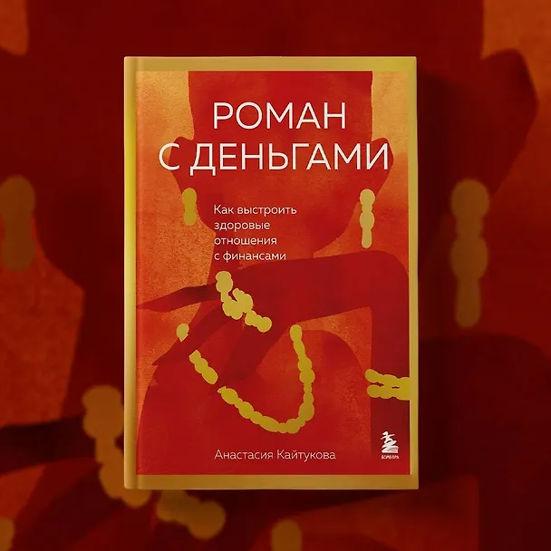 Книга Роман с деньгами. Как выстроить здоровые отношения с финансами (Анастасия Кайтукова) — 8