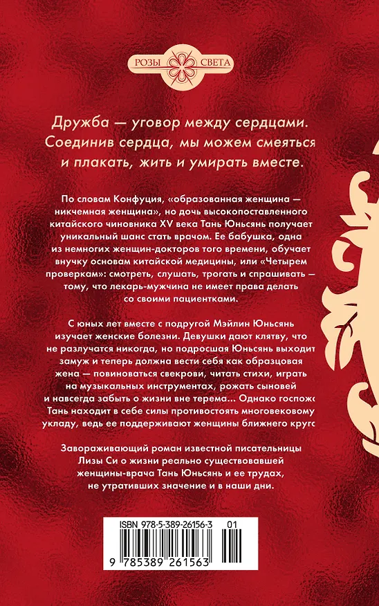 Книга Ближний круг госпожи Тань (Лиза Си) — 2