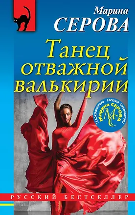 Книга Танец отважной валькирии (Марина Серова)