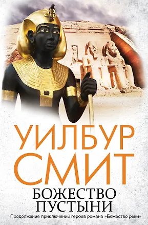 Книга Божество пустыни: роман (Уилбур Смит)